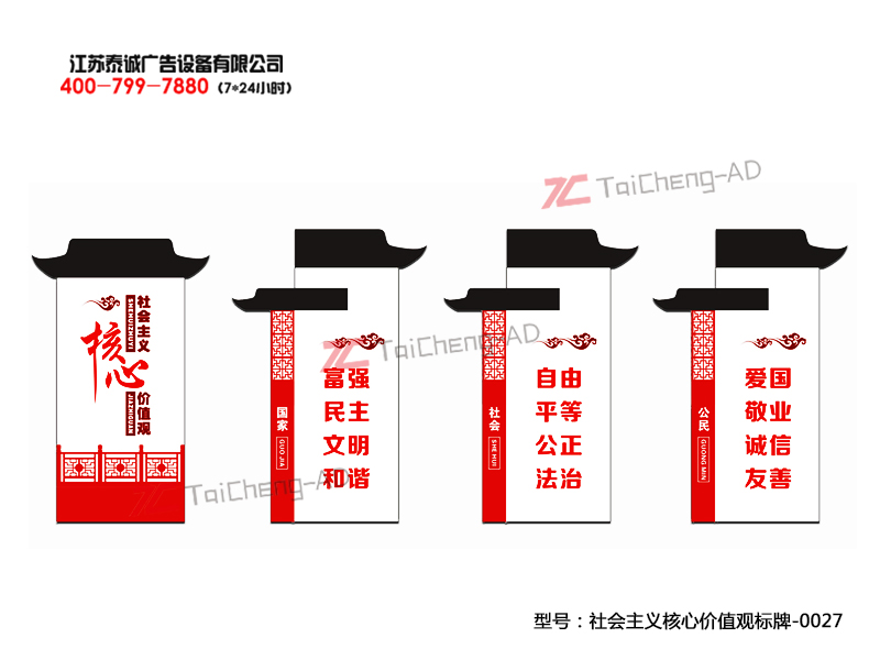 社會主義核心價值觀 